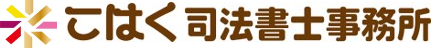 こはく司法書士事務所